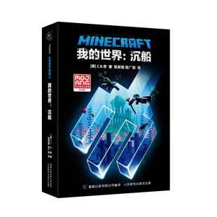 我的世界书 沉船 官方小说中文版正版 远航MinecraftMOJANG生存冒险小说7-9-12岁中小学生课外阅读游戏儿童文学 童趣
