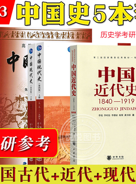 313历史学基础考研教材中国现代史王桧林第四版上下中国近代史李侃中国古代史朱绍侯第5版上下册中华书局高等教育福建人民出版社