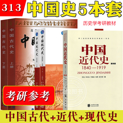 313历史学基础考研教材中国现代史王桧林第四版上下中国近代史李侃中国古代史朱绍侯第5版上下册中华书局高等教育福建人民出版社