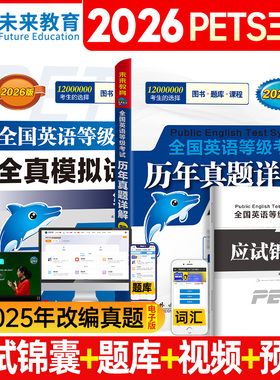 未来教育备考2026年公共英语考试 全真题模拟试卷+历年真题详解 第三级 pets3级全国英语等级考试三级英语等级考试PETS3级教程卷子