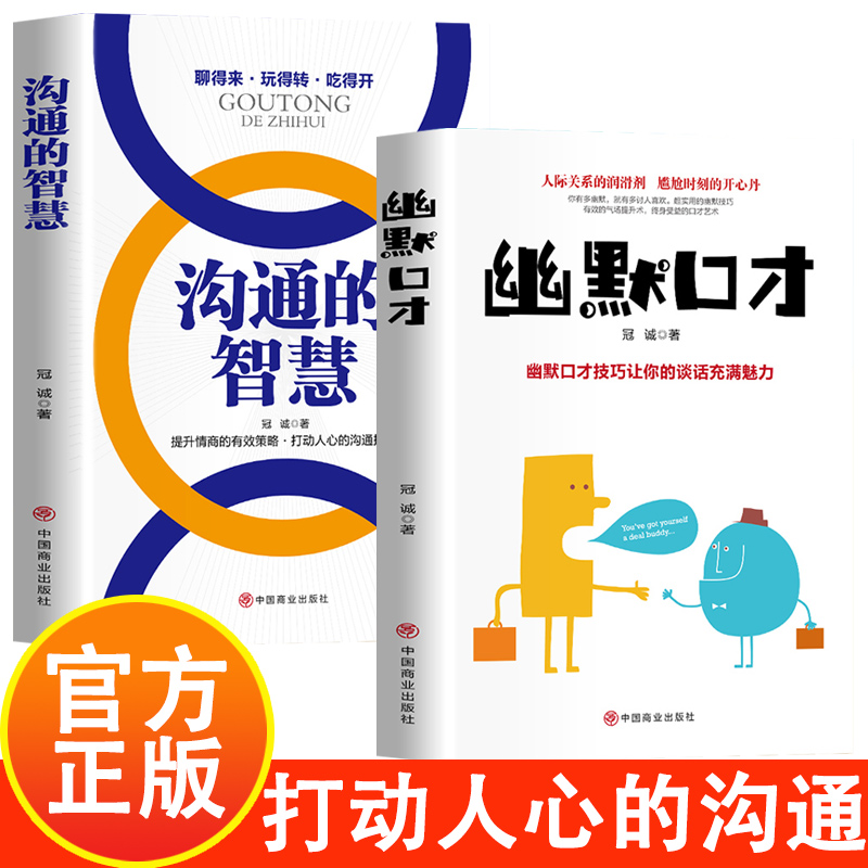 正版 沟通的智慧+幽默口才 高情商人际交往口才书籍 提升情商的有效策略 打动人心的沟通技巧 人际关系的润滑剂 尴尬时刻的开心丹