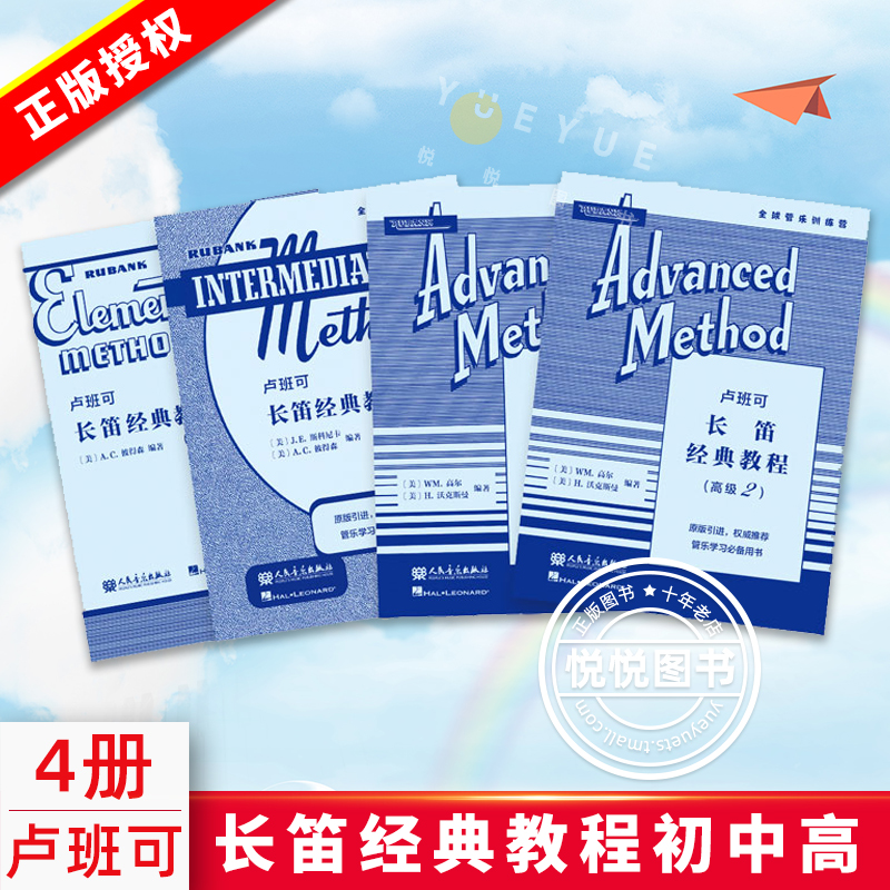 【官方正版】卢班可 长笛经典教程 初中高 全套4册 原版引进 卢班可 经典管乐教材 全球经典管乐系统训练音乐书籍 人民音乐出版社