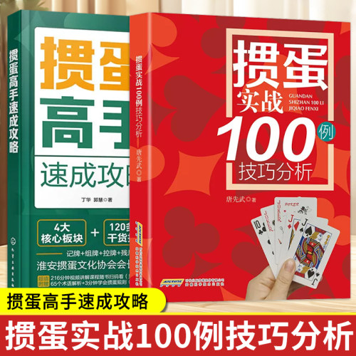 掼蛋高手速成攻略 视频讲解 掼蛋打法入门到精通掼蛋纸牌技巧教学零基础入门教程组牌记牌算牌让牌头牌残局口诀书籍