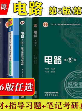 电路 第6版第六版第五版第5版 邱关源原著罗先觉 高等教育出版社 大学电路教材电子电气信息专业电路原理电路分析基础电路考研真题