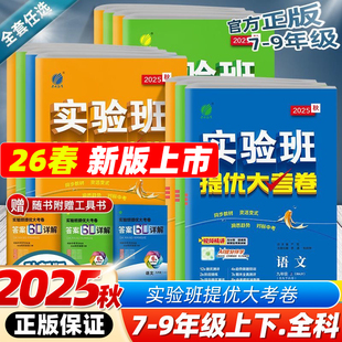 2026春·春雨实验班提优大考卷七八九年级上下册全一册语文数学英语人教浙教初中教材同步训练期中期末达标提优真题复习测试卷全套