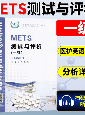METS测试与评析(一级) 医护英语水平考试办公室,医护英语水平考试教研中心模拟试卷 答案及解析 强化教程顾萍,朱兰 南京大学出版社