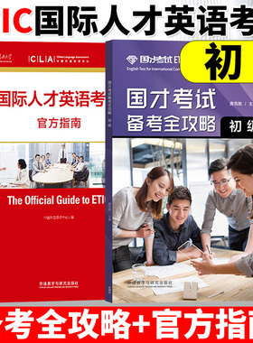 参考国才考试初级ETIC备考全攻略+国际人才英语考试官方指南 国才教材样题分析备考知识模拟试卷初级国才考试用书外研社