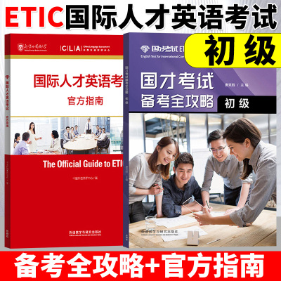 备考2024年参考国才考试初级ETIC备考全攻略+国际人才英语考试官方指南 国才教材样题分析备考知识模拟试卷初级国才考试用书外研社