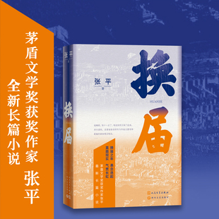 官方正版 换届 茅盾文学奖获奖作家张平 全新长篇小说 正版书籍 悬念迭起 直面现实 气贯长虹 现当代文学书籍 人民文学出版社