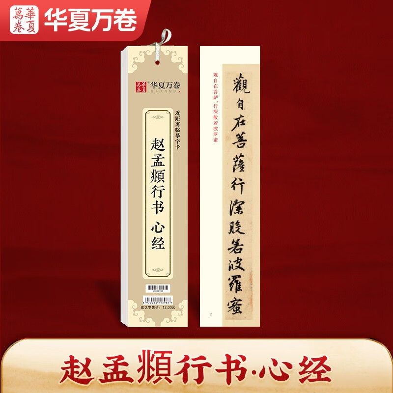 华夏万卷字帖 近距离临摹字卡 赵孟頫行书书法入门教程毛笔练字帖碑帖 成人学生临摹高清墨迹本 初学者钢笔硬笔临摹字帖培训教材