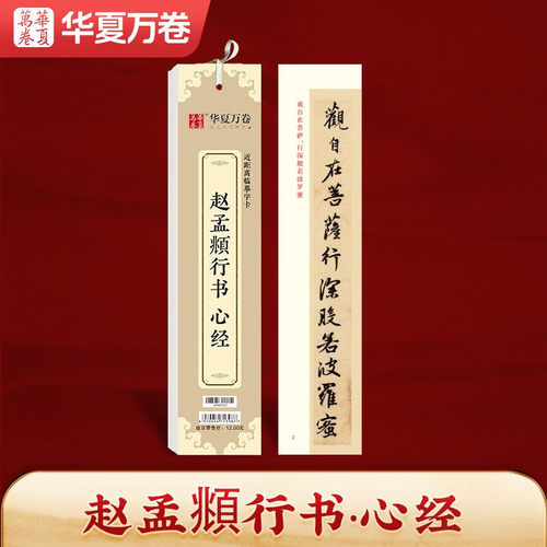 华夏万卷字帖 近距离临摹字卡 赵孟頫行书书法入门教程毛笔练字帖碑帖 成人学生临摹高清墨迹本 初学者钢笔硬笔临摹字帖培训教材