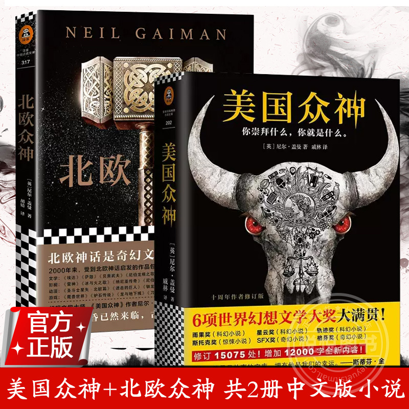 美国众神+北欧众神 共2册中文版小说 外国科幻悬疑惊悚神话文学作品 星尘好兆头作者雨果奖尼尔盖曼的书籍北欧神话故事