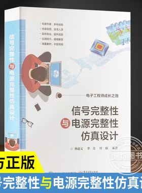 正版现货 信号完整性与电源完整性仿真设计 信号完整性原理图理论 HyperLynx软件设置介绍  HyperLynx之HDMI实例讲解 USB仿真实例