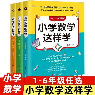 小学数学这样学1-6年级通用版