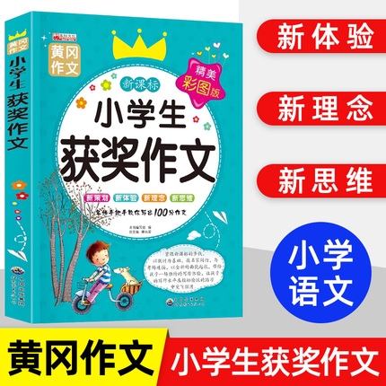 小学生获奖作文 作文书大全 三年级作文书小学四五六年级满分作文 分类作文获奖作文优秀作文小学作文辅导写作技巧