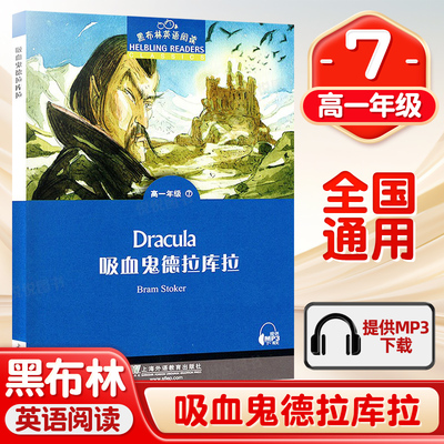 黑布林英语阅读 吸血鬼德拉库拉 高一年级7 上海外语教育出版社 高中英语分级阅读物 高中英语课外阅读拓展书籍高中生英语学习书籍
