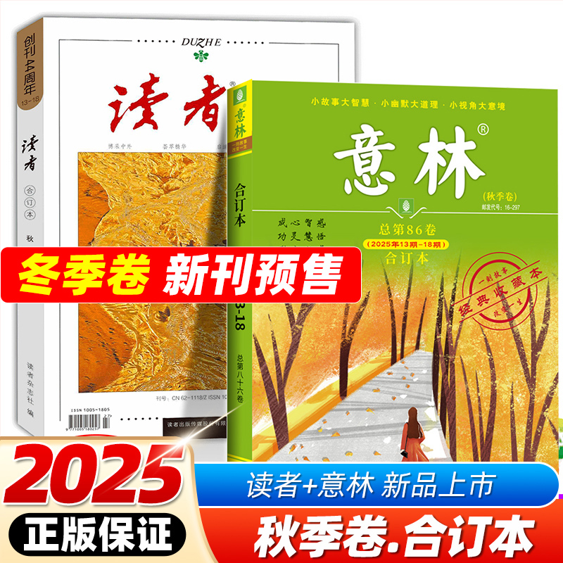 读者2025合订本秋夏春季卷合订本