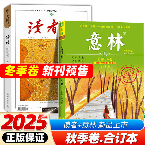 读者2025合订本秋夏春季卷合订本