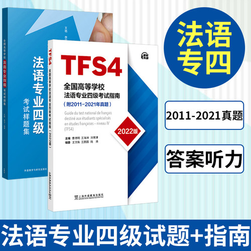 2022版全国高等学校法语专业四级考试指南+考试样题集 法语专业4级TFS4考试指南 附2011-2021年真题 法语考试样题 法语专四专4指南