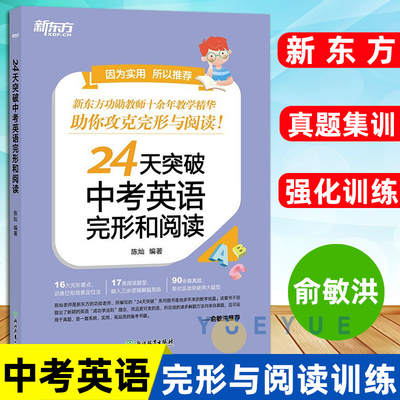 24天突破中考英语完形和阅读 初一初二初三英语阅读中考复习资料 阅读理解与完形填空专项训练 初三九年级完型阅读组合训练资料书