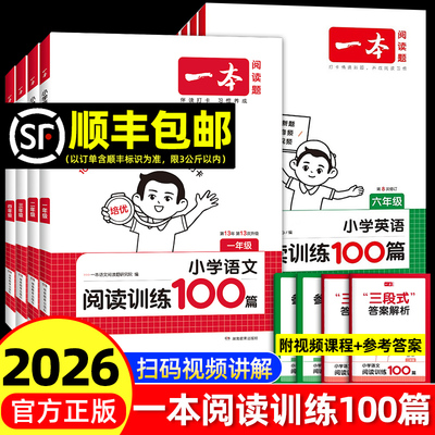 2026一本小学语文阅读训练100篇
