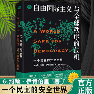 G约翰伊肯伯里著上海人民出版 危机 自由国际主义与全球秩序 一个民主 社 安全世界 战略学家国际秩序国际关系理论