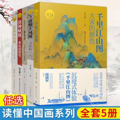 任选读懂中国画系列全5册 富春山居图画中之兰亭+千里江山图大宋的颜色+清明上河图宋朝的一天+虢国夫人游春图+洛神赋图曹植的爱情