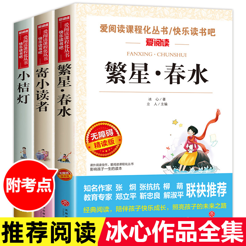 冰心作品全集小学三部曲3册诗集繁星春水正版原著的寄小读者儿童文学三四年级小学生诗歌集散文集现代诗读本小桔灯小橘灯书籍五六