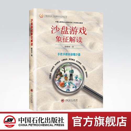 沙盘游戏象征解读 沙盘游戏本土化研究与应用丛书 董琳琳 心理治疗师用书 心理沙盘书籍 青少年儿童沙游游戏疗法中国石化出版社