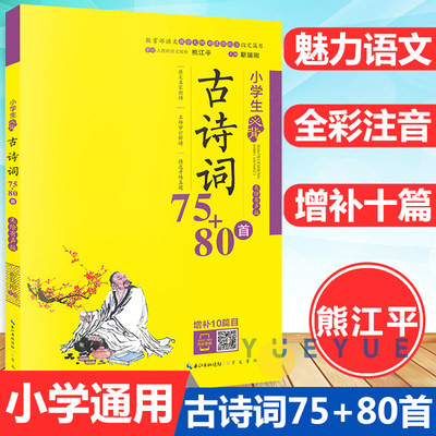 小学生必背古诗词75+80首