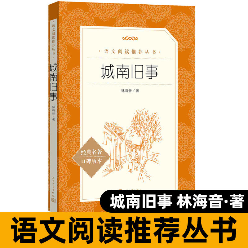 【五年级推荐阅读】城南旧事正版林海音经典名著口碑版本人民文学出版社小学生五六年级下册推荐阅读课外书籍非必读正版包邮