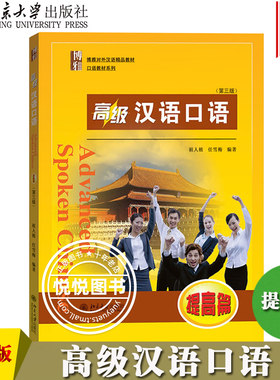 高级汉语口语提高篇第三版