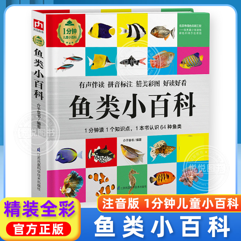 鱼类小百科全书 精装硬壳 彩图注音版小学生语文趣味课外阅读书1分钟儿童科普小百科一二年级幼儿园自读益智启蒙家庭早教书正版