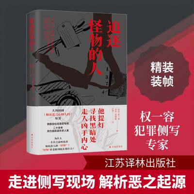追逐怪物的人：《解读恶之心的人们》原著 韩国犯罪侧写奠基人20年追凶实录 追踪无差别犯罪的恶之起源 外国纪实文学 译林出版社