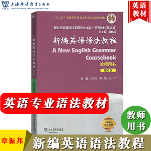 外教社 新编英语语法教程 章振邦 教师用书 教参 第六版第6版 上海外语教育出版社 新世纪高等院校英语专业本科生教材 英语语法书