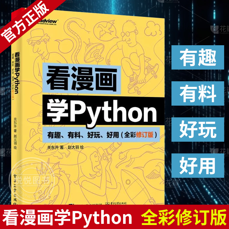 漫画python有趣好玩编程入门实践
