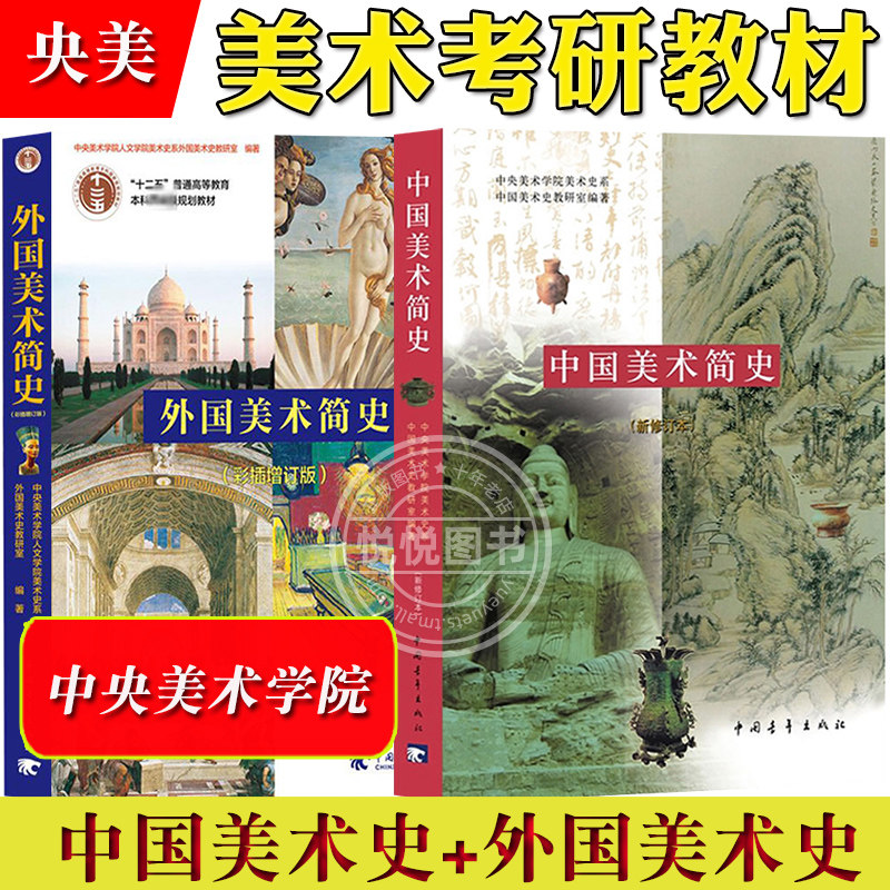 中央美术学院 中国美术简史外国美术简史 中国青年出版社 央美考研教材 美术考研艺术院校考研参考书考研专业课艺术学基础知识原理