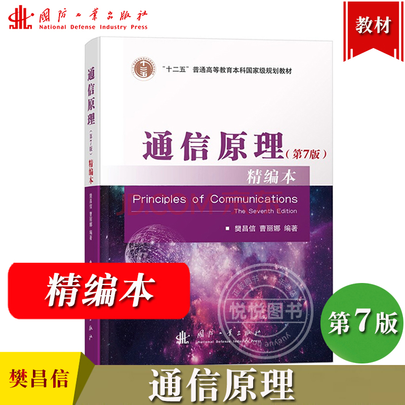 通信原理 第7版第七版 精编本 樊昌信 曹丽娜 国防工业出版社 大学信息与通信工程电子技术计算机技术等专业本科生研究生教材 考研
