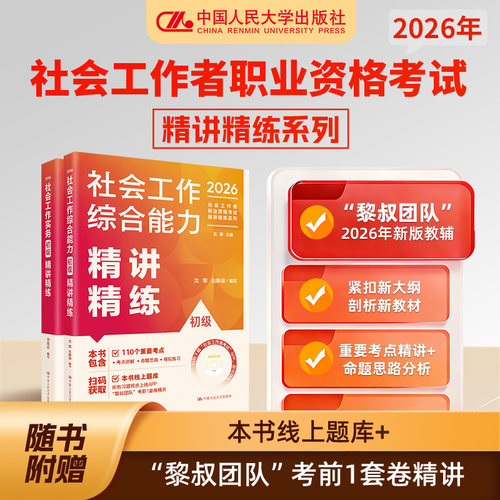 2026年社会工作者职业资格考试精讲精练系列 社会工作综合能力社会工作实务初级社工证备考辅导书 社会工作者中级教材初级教材263