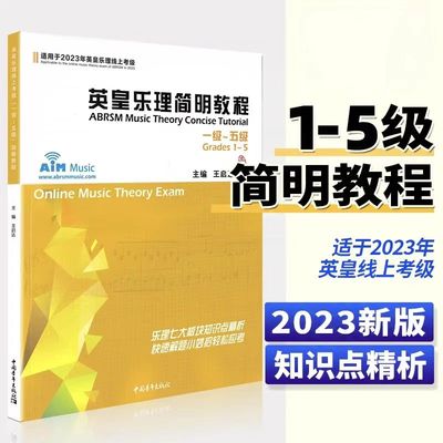 英皇乐理简明教程1-5级 2024年通用乐理教程考级教材一至五级 音乐教程考级自学入门专业考试书籍艺考练习官方正版 英皇乐理教程书