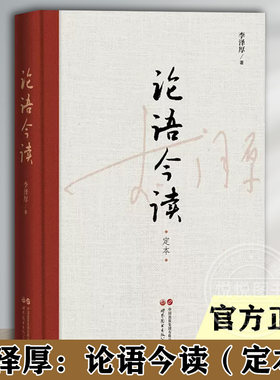 官方正版 李泽厚 论语今读 定本 李泽厚先生代表作之一解读论语 精神内核挖掘传统文化当代价值 新增马群林《李泽厚学术年谱简编》
