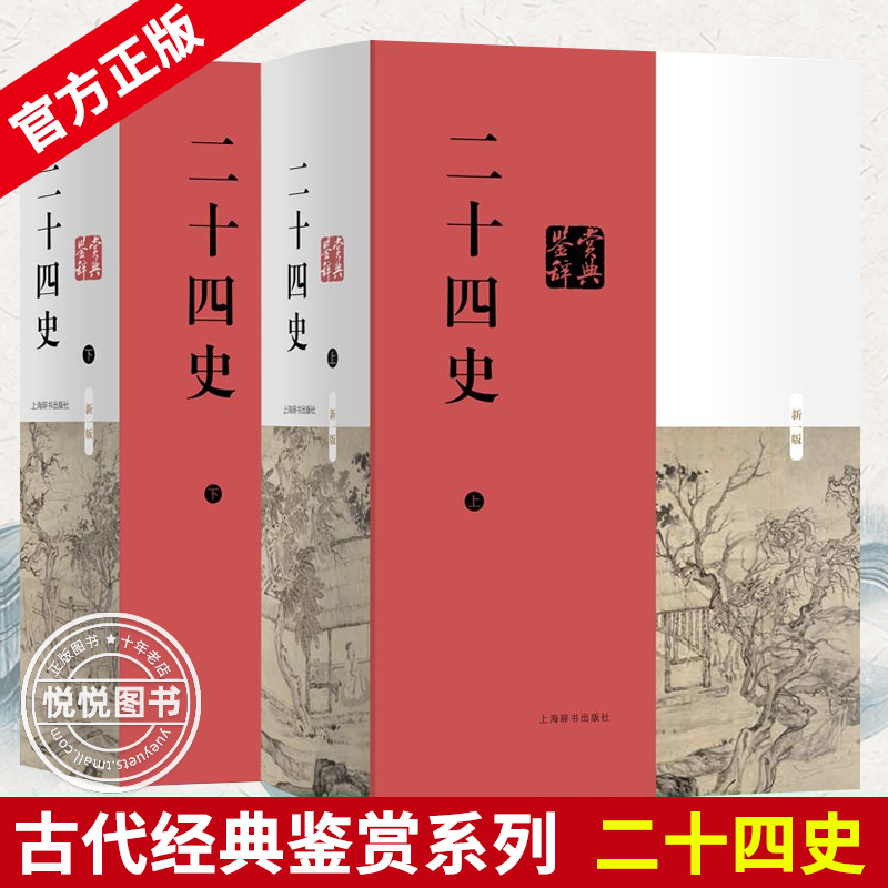 官方正版 古代经典鉴赏系列 二十四史 鉴赏辞典 全两册(上+下) 顾晓鸣  史记 汉书 三国志 宋史 辽史 金史 元史 上海辞书出版社