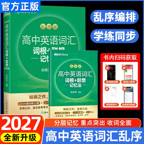 新东方高中英语词汇词根乱序版