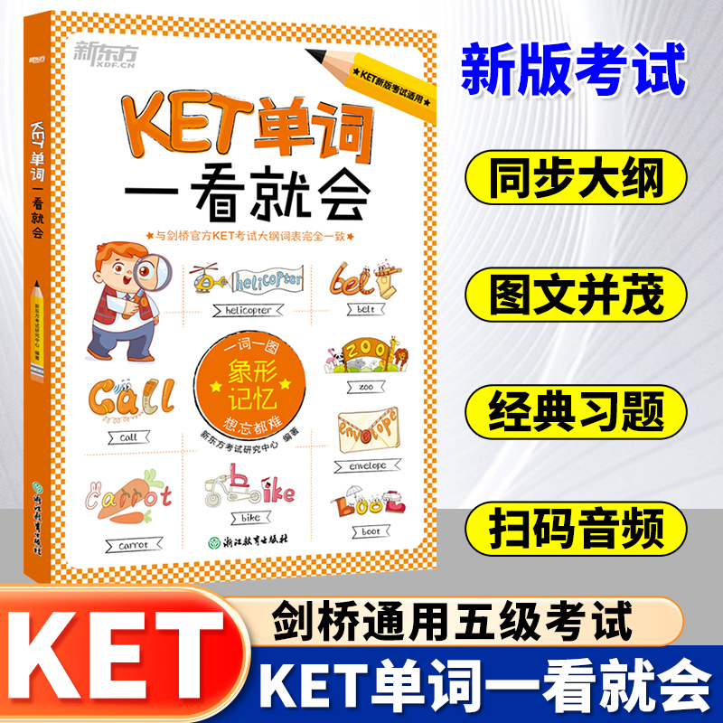【现货】新东方KET单词一看就会 剑桥KET考试、KET核心单词图解 KET官方剑桥通用五级考试教辅 A2 KEY A2 Key for Schools、新东方
