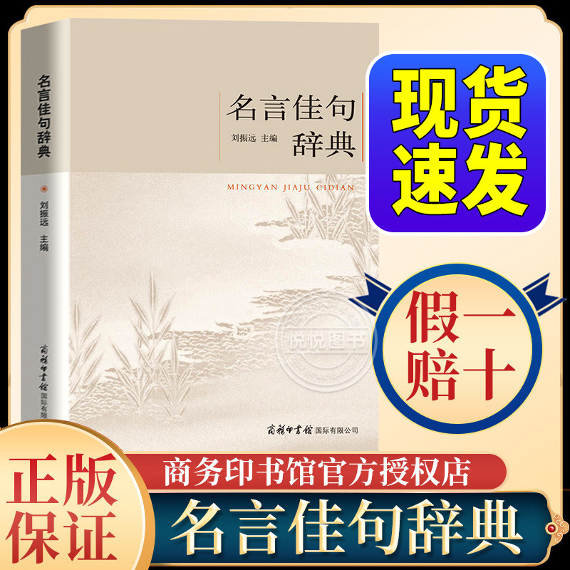 现货】名言佳句辞典正版刘振远词典商务印书馆经典全书名人名言警句小学生初中名词佳句作文写作素材好词好句好段大全语文阅读书高性价比高么？