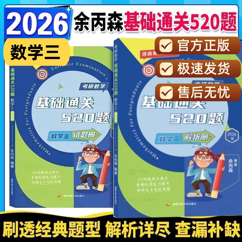 2026余炳森考研数学基础通关520题数学三 高等数学刷题真题试练26考研刷题必备数学考研资料全2册 解析册+试题册