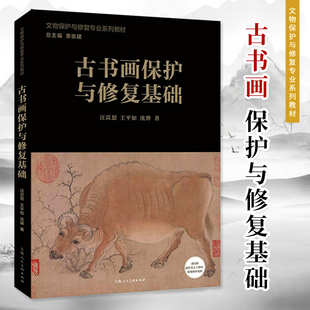 古书画保护与修复基础 文物保护与修复专业系列教材   教学视频辅导 图文结合   受损古书画的修复技艺  上海人民美术出版社
