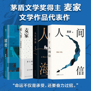 【麦家作品集】人间信+人生海海+解密+暗算 风声刀尖麦家经典长篇力作人生海海不惧重来茅盾文学奖得主经典名作现当代文学小说书
