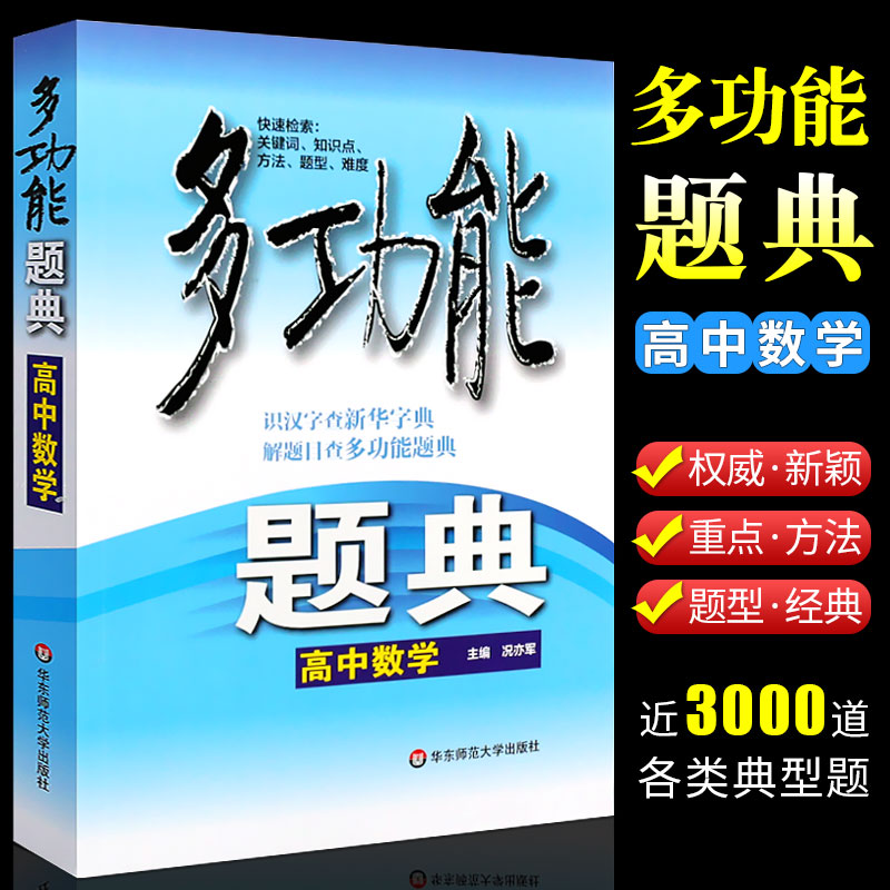 多功能题典 高中数学 况亦军 华东师范大学出版社 常见题型知识点解题题库高考复习资料 各版本教材通用