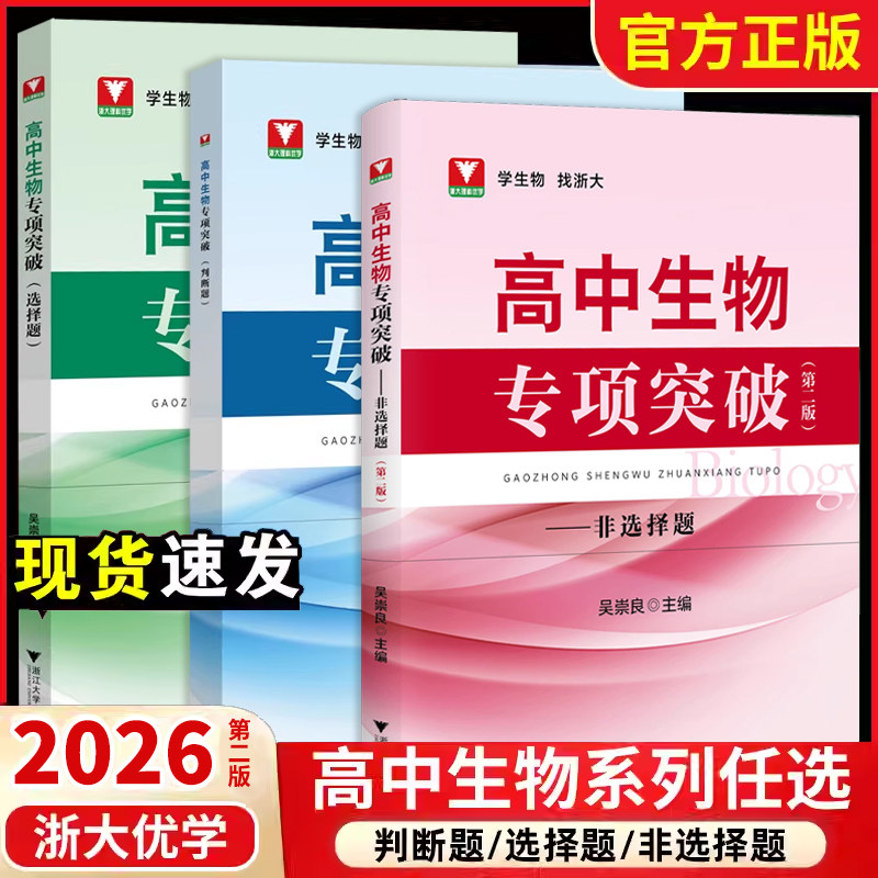2026新版浙大优学高中生物专项突破选择题非选择题判断题第二版 吴崇良高一二三高考生物专项突破训练习题备考复习提优提分